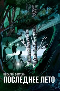 Последнее лето