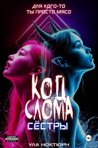 Код Слома: Сёстры