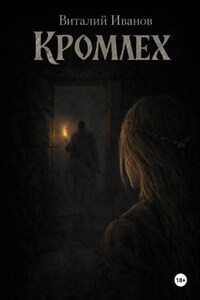 Кромлех