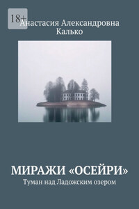 Миражи «Осейри». Туман над Ладожским озером