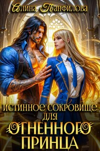 Истинное сокровище для огненного принца