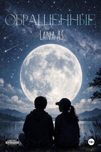 Обращённые. 1 часть