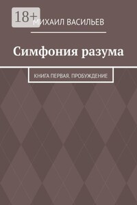 Симфония разума. Книга первая. Пробуждение