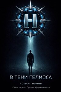 В тени Гелиоса