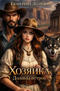Хозяйка Долины ветров