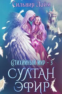 Стихийный мир. Султан Эфир