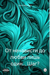 От ненависти до любви лишь один… Шаг?