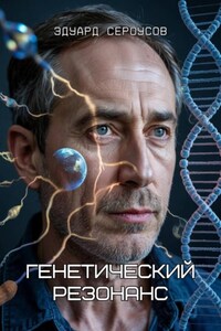 Генетический резонанс