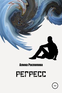 Регресс