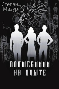 Волшебники на опыте