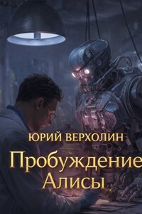 Пробуждение Алисы