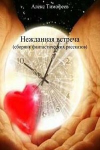 Нежданная встреча