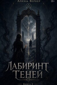 Лабиринт Теней. Книга 2