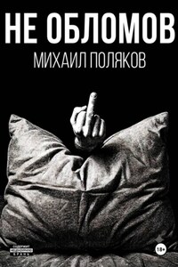 Не Обломов