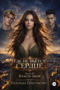 Где не бьётся сердце. Книга 3. Власть оков
