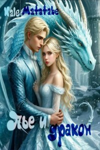 Пье и дракон