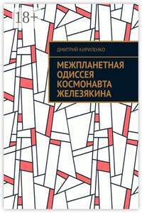 Межпланетная одиссея космонавта Железякина