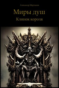 Миры душ. Клинок короля