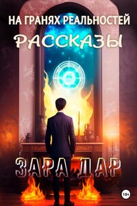 На гранях реальностей. Рассказы