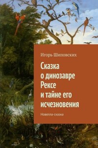 Сказка о динозавре Рексе и тайне его исчезновения. Новелла-сказка