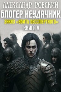 Блогер Неудачник 5: Заказ "Убить Бессмертного"