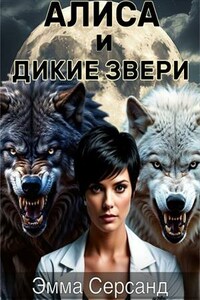 Алиса и дикие звери