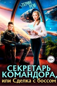 Секретарь командора, или Сделка с боссом