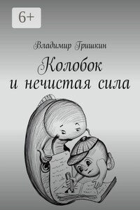 Колобок и нечистая сила