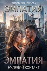 Эмпатия. Нулевой контакт.