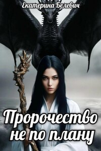 «Пророчество не по плану»