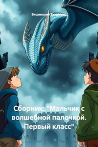 Сборник: "Мальчик с волшебной палочкой. Первый класс"