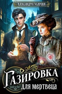 Газировка для мертвеца