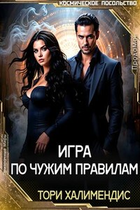 Игра по чужим правилам