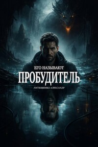 Его называют Пробудитель