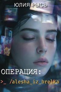 Операция: >_ /alesha_iz_brelka