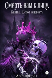 Смерть нам к лицу  Книга I: Шепот ненависти