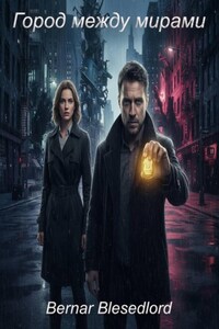 Город между мирами: начало