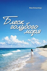 Блеск голубого моря
