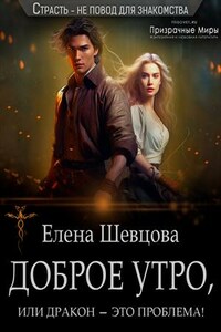 Доброе утро, или дракон — это проблема!