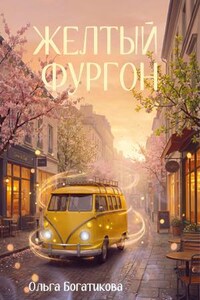 Желтый фургон