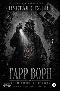 Гарр Ворн. Тени Нижнего города