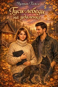 Гуси-лебеди на удалёнке