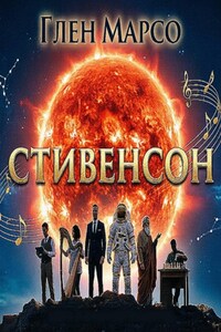 Стивенсон
