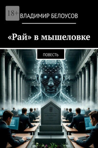 «Рай» в мышеловке. Научно-фантастическая повесть