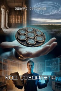 Код Создателя