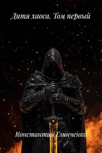 Дитя хаоса. Том первый