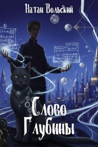 Слово Глубины