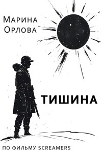 Тишина