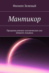 Мантикор. Предания военно-космических сил Земного Альянса