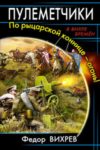 Пулеметчики. По рыцарской коннице – огонь!